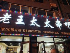 -老王太太串吧(中街店)