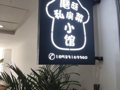 -蘑菇私房菜小馆(杨家坪西城天街店)