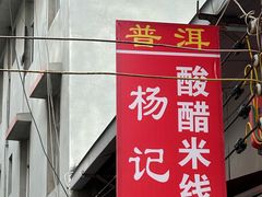 -正宗杨记普洱酸醋米线(总店)