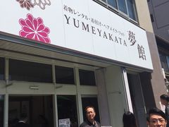-京都和服体验 梦馆(五条店)