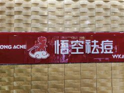 -悟空祛痘·诺奖技术专业店