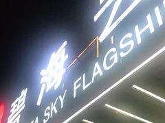 -碧海云天(川环南路店)