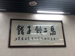 -回坊马二饺子馆