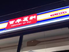 -百年义利(刘家窑店)