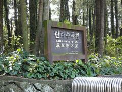 -汉拿树木园