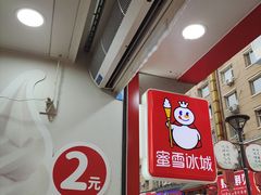 -蜜雪冰城(桂林胡同店)