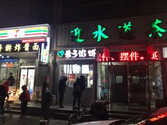 -麦多馅饼(天津华苑店)