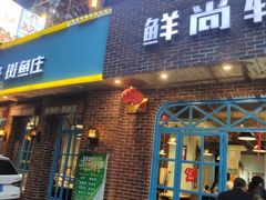 门面-鲜尚轩·斑鱼庄(荷花东街店)