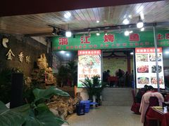 -金香缘正宗阳朔啤酒鱼菜馆(尚水美食街店)