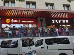 门面-京天红酒家(虎坊路店)