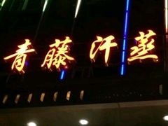 -青藤汗蒸时代会所