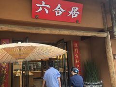 -六合居·明厨亮灶餐厅(成双大道店)