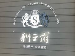 -狮王府淮扬菜(万象城店)