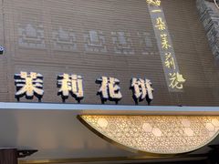 -好一朵茉莉花(老门东店)