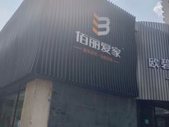 -佰丽爱家全屋定制(汶水店)