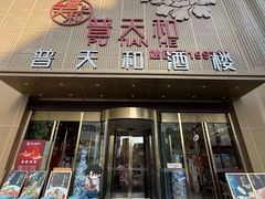 -普天和酒楼(天津之眼店)