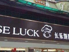 门面-长乐饼家(五羊新城店)