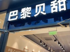 -巴黎贝甜(月坛南街店)