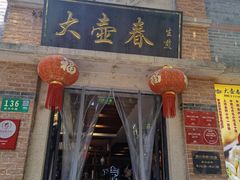 门面-大壶春生煎(四川中路店)