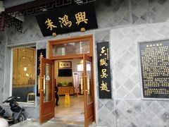 门面-朱鸿兴面馆(镇湖店)
