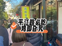 -鸡脚旮旯平江路店