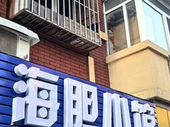 -海胆小馆(东北水饺·春柳店)