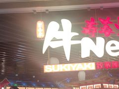 -牛New寿喜烧(龙湖金沙天街店)