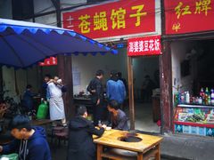 门面-十一街苍蝇馆子转经消江湖菜(九眼桥十一街店)