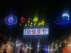 -花莲东大门国际观光夜市