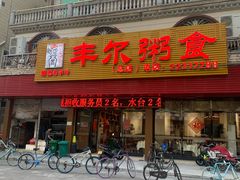 门面-丰尔粥食·粥底火锅·桑拿鸡(大良总店)