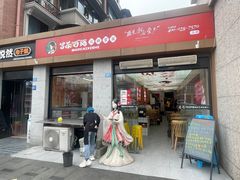 -冒菜西施·非遗冒菜(总店)