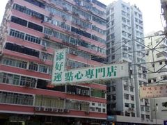android_upload_pic-添好运点心专门店(深水埗店)