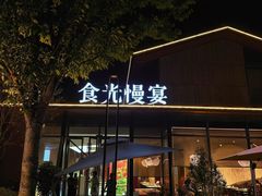 -食光慢宴·安吉土菜馆