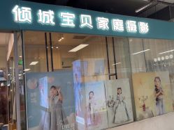 -倾城宝贝儿童摄影(新辰里酒仙桥店)