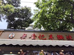 -老黄记手撕烤兔(玉林街店)