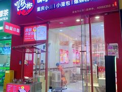 -嗨椒小面(萝岗万达店)