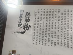 -白家高记肥肠粉(总店)