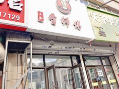 -曹宝林砂锅麻辣烫(星光路店)