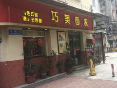 门面-巧美面家(东华西店)