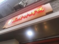 -北京王府井烤鸭(泰兴店)