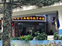 -溢香专业制作饺子云吞(莲花二村店)