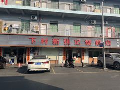 -下村新强记烧鹅店