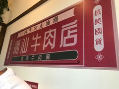 -食潮汕头鲜牛馆(望京保利店)