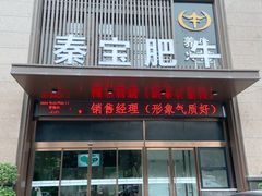 -秦宝雪花牛肉养生火锅(大兴九臻店)