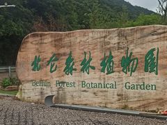 -北仑森林植物园