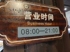-锦记糕点铺
