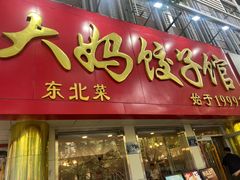 -大妈饺子馆·特色锅包肉·饺子(鼓楼店)