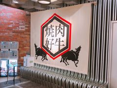 -好牛烧肉(世茂广场店)