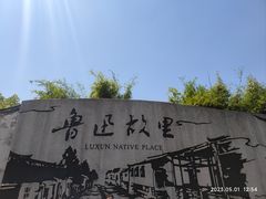 -绍兴鲁迅故里·沈园景区