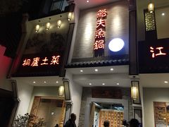 门面-船夫鱼锅(衢江路店)
